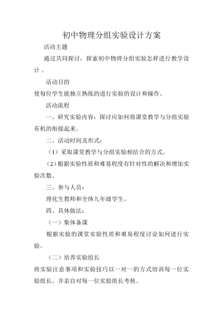 初中物理分组实验设计方案