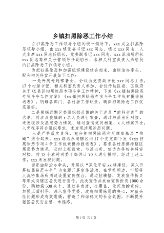 乡镇扫黑除恶工作小结 
