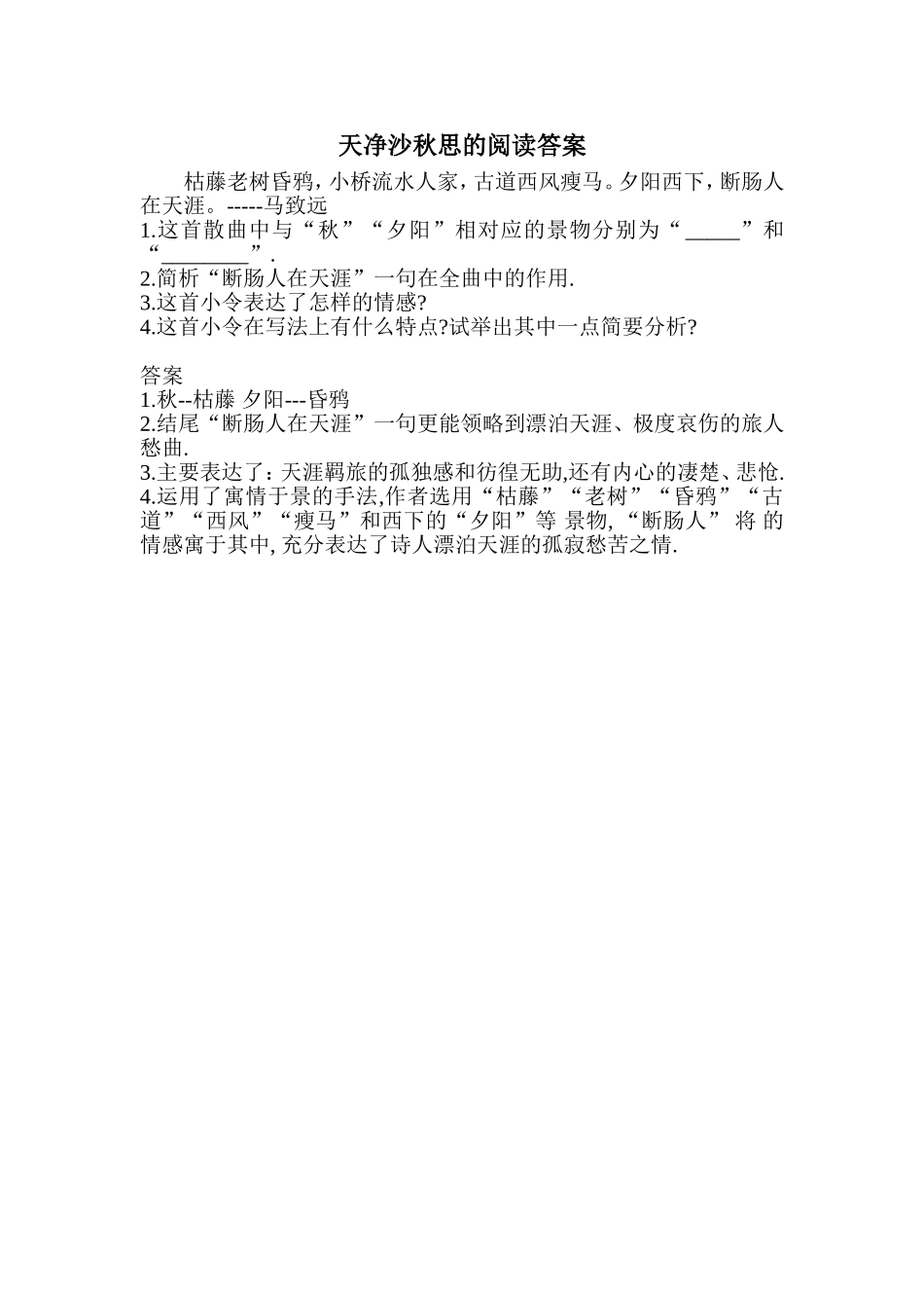 天净沙秋思的阅读答案1_第1页