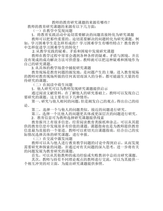教师的教育研究课题的来源有哪些