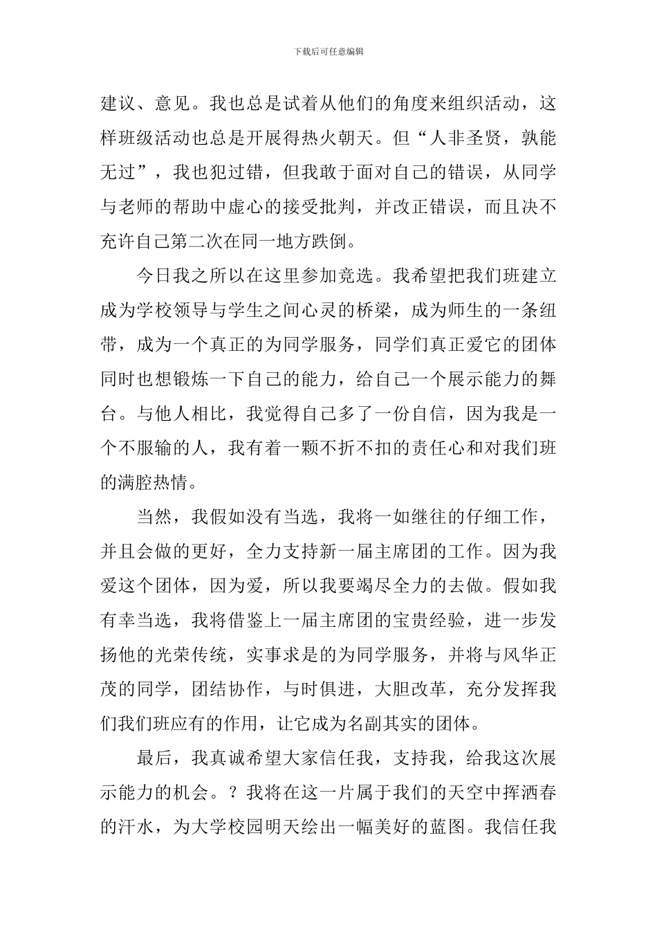 最新大学竞选班长演讲稿范文_第2页