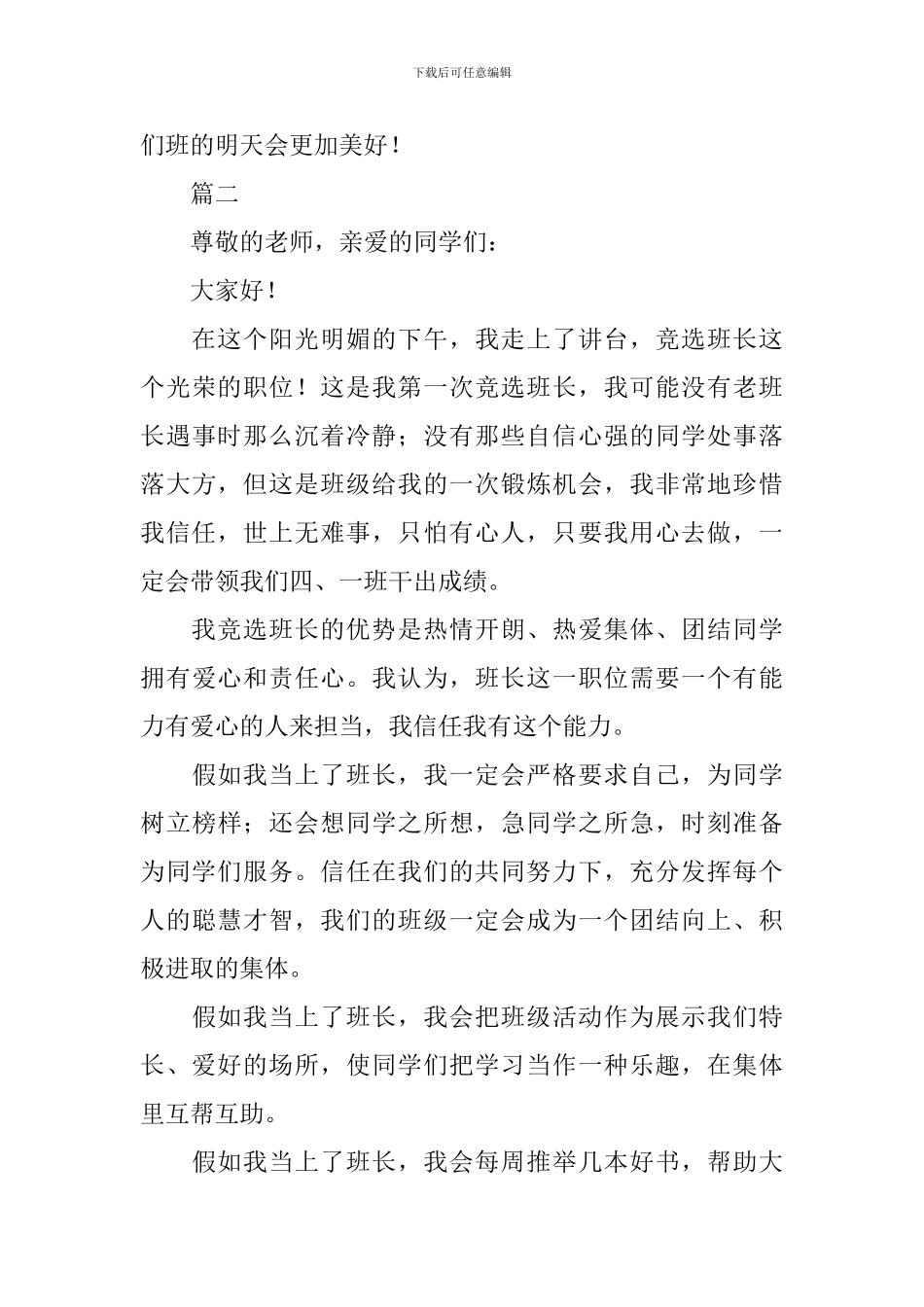 最新大学竞选班长演讲稿范文_第3页