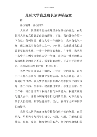 最新大学竞选班长演讲稿范文