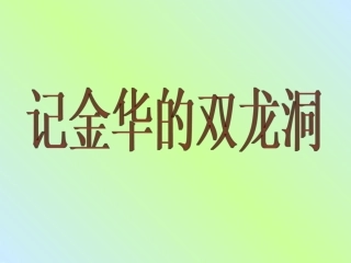 记金华的双龙洞.