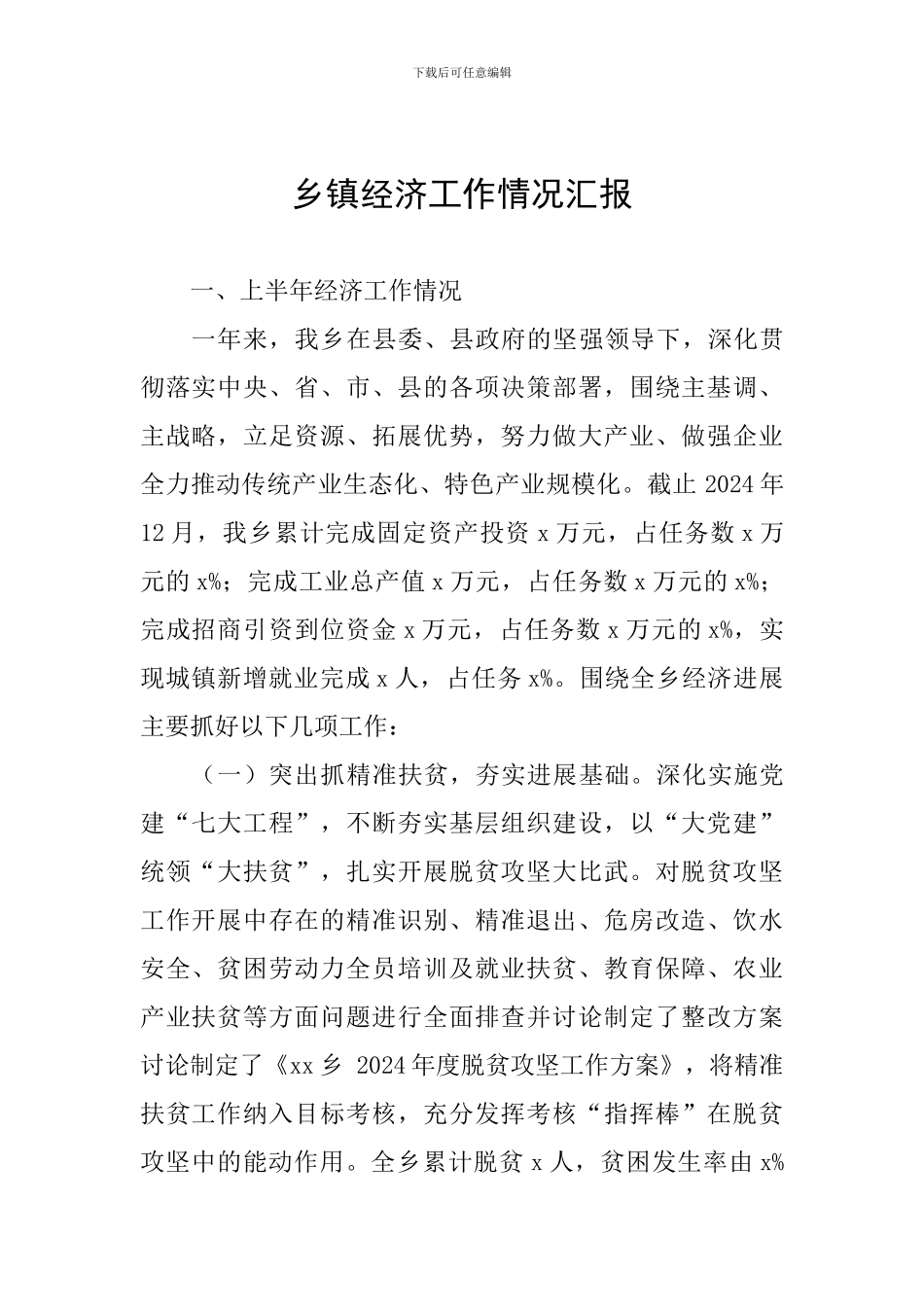 乡镇经济工作情况汇报_第1页