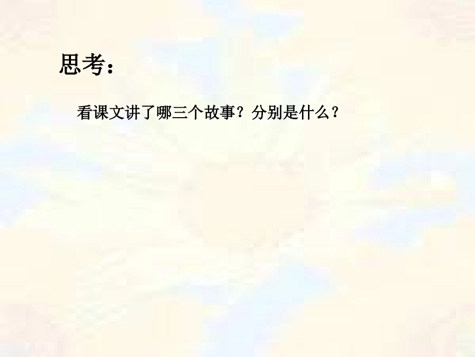 真理诞生于一百个问号之后课件一（PPT）_第3页