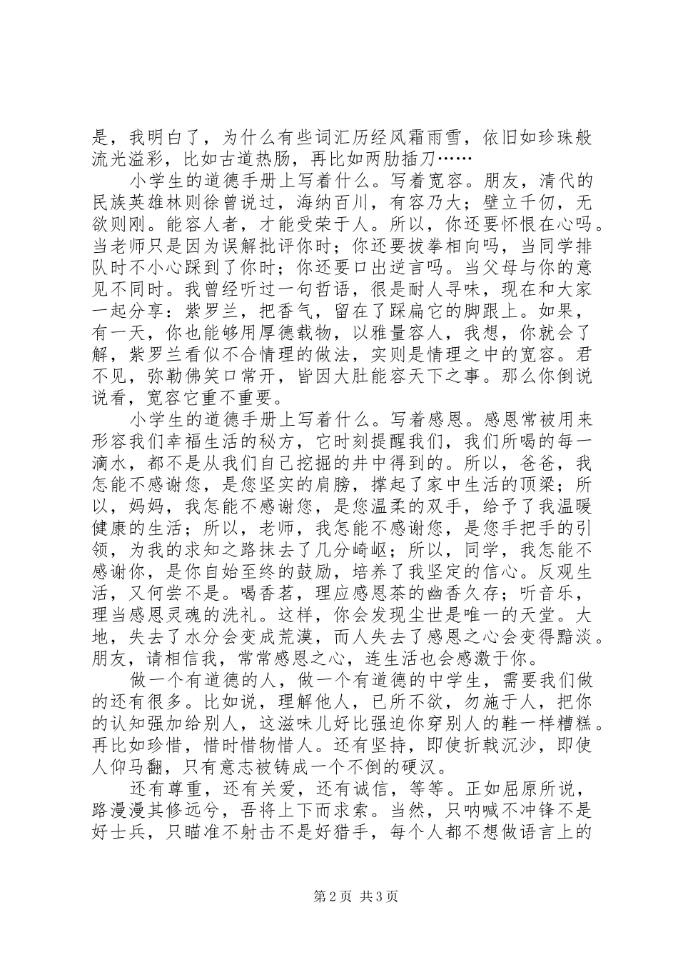 1.1做一个有道德的人演讲范文_第2页