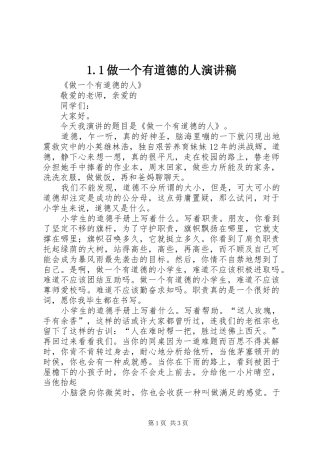 1.1做一个有道德的人演讲范文