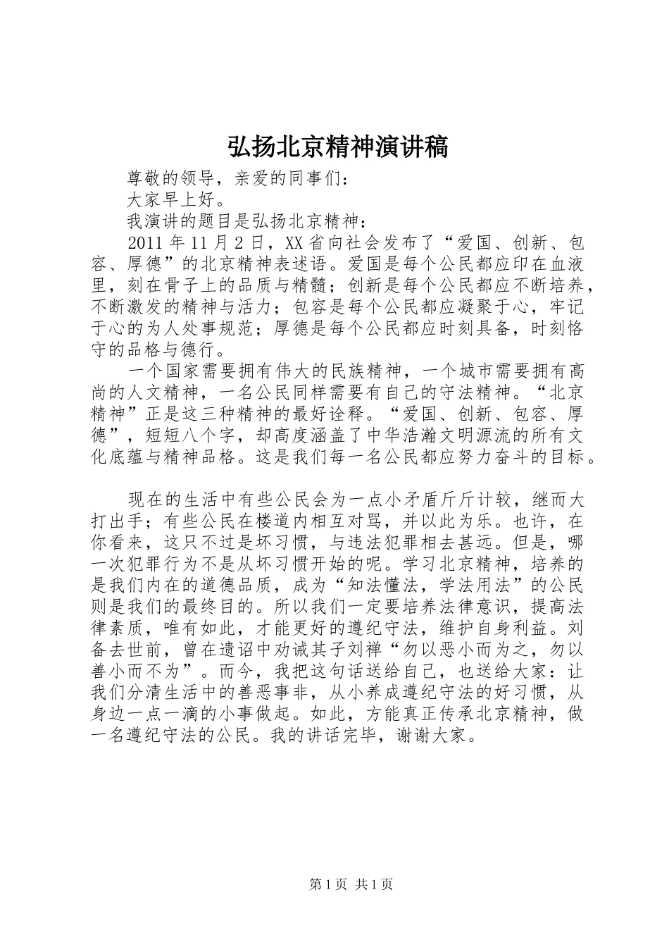 弘扬北京精神演讲_第1页