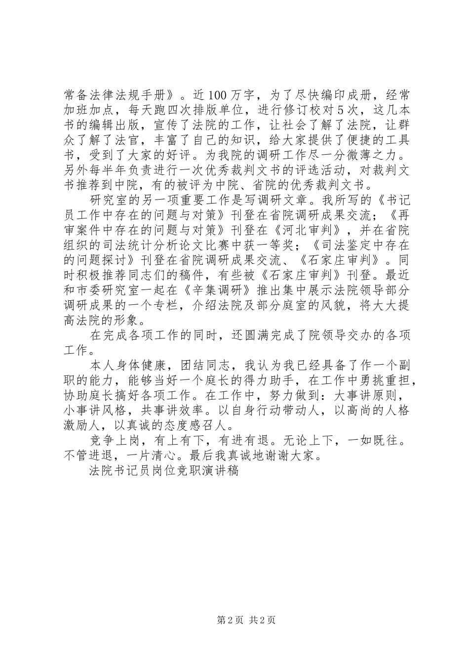 法院书记员岗位竞职演讲范文_第2页