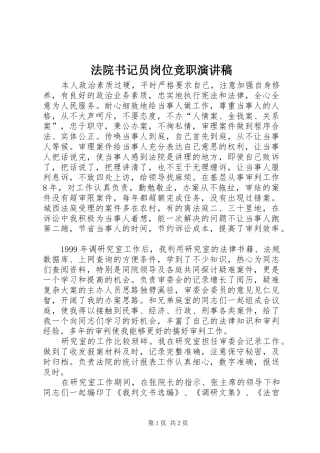法院书记员岗位竞职演讲范文