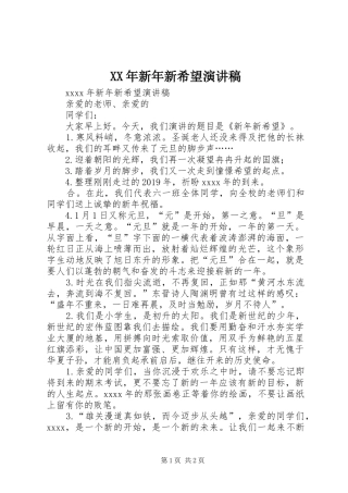 XX年新年新希望演讲稿范文