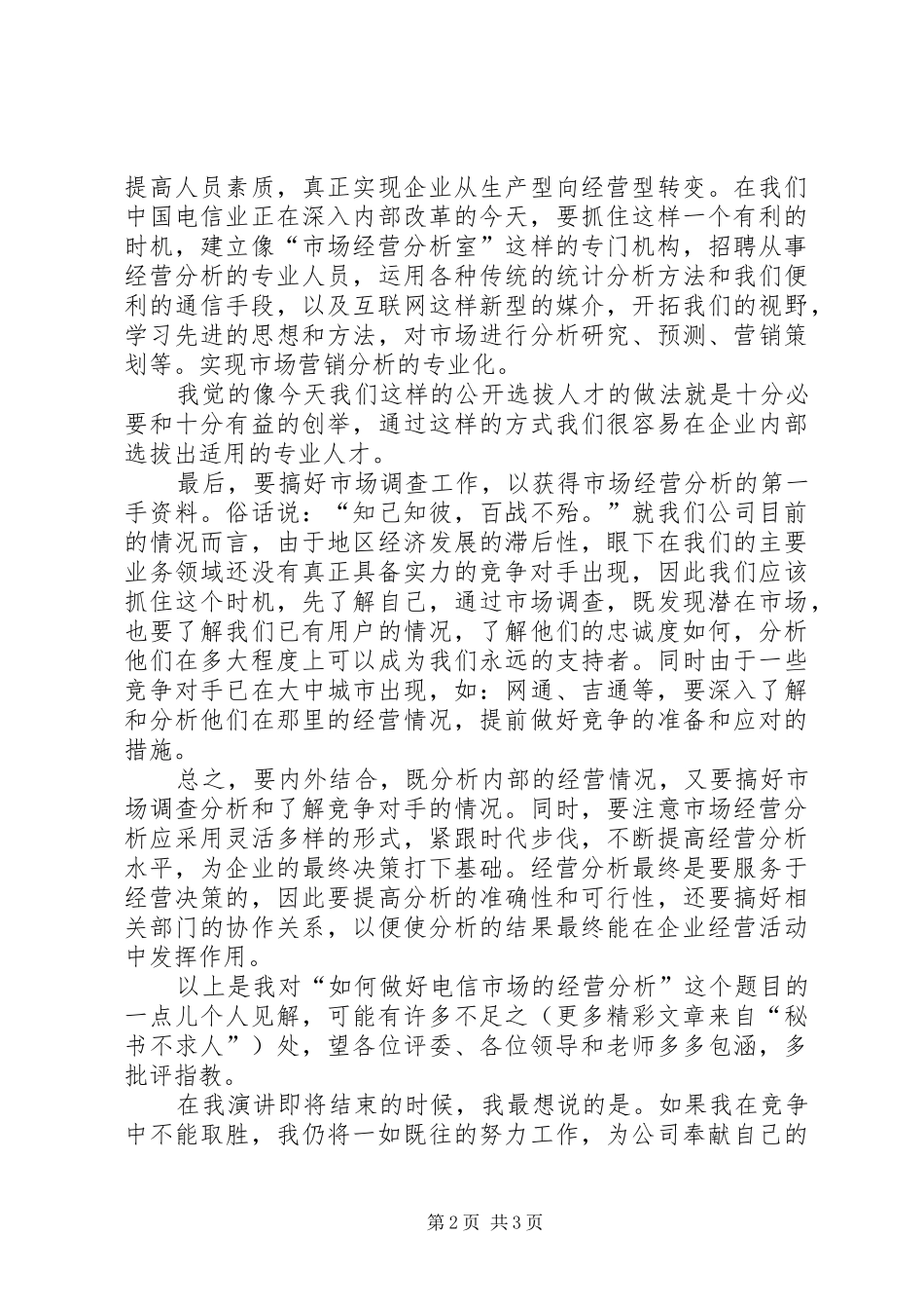 电信竞聘的演讲 (2)_第2页