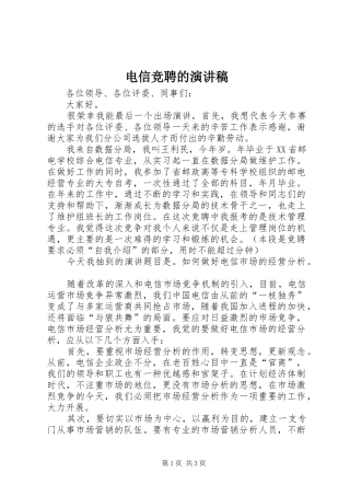 电信竞聘的演讲 (2)