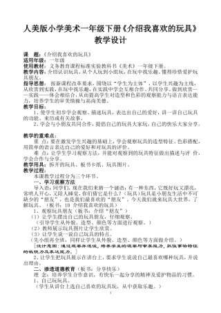人美版小学美术一年级下册《介绍我喜欢的玩具》教学设计