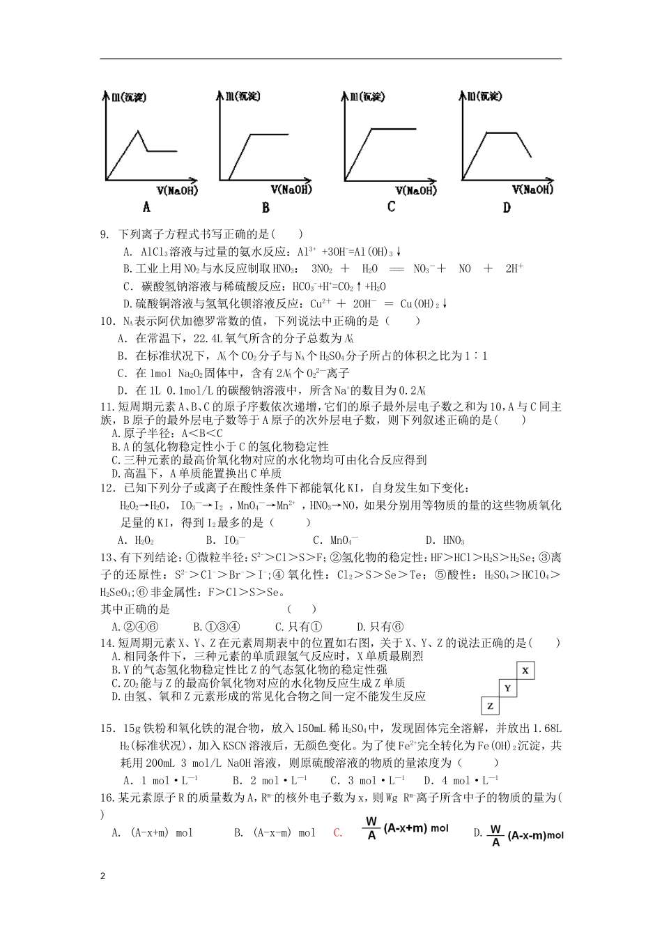 安徽省涡阳县2012-2013学年高一化学下学期第一次4月质量检测试题(课改部)新人教版_第2页