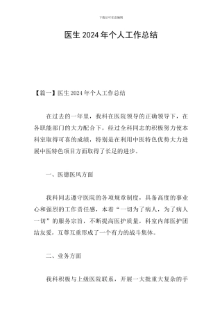 医生2024年个人工作总结