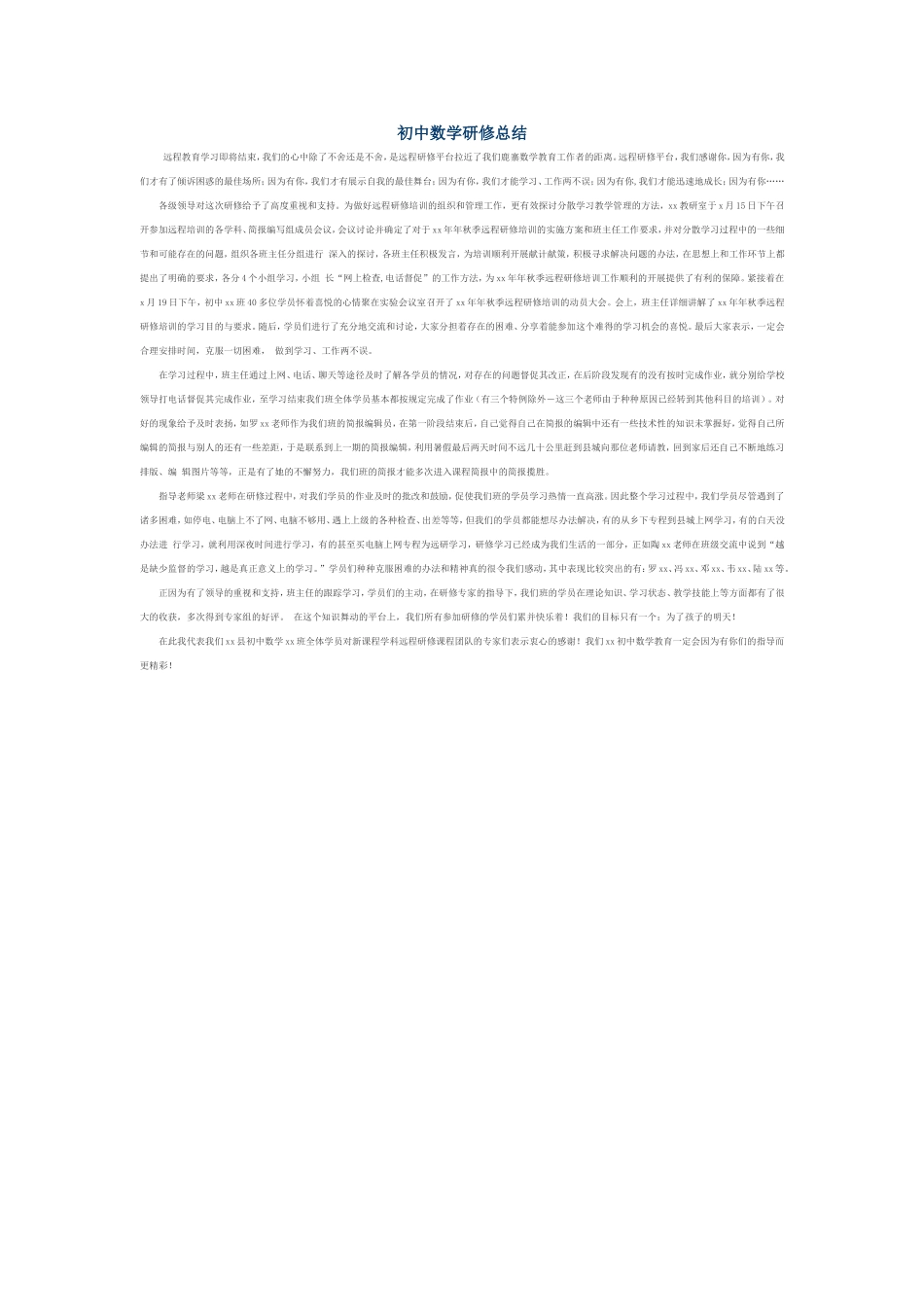 初中数学研修总结_第1页