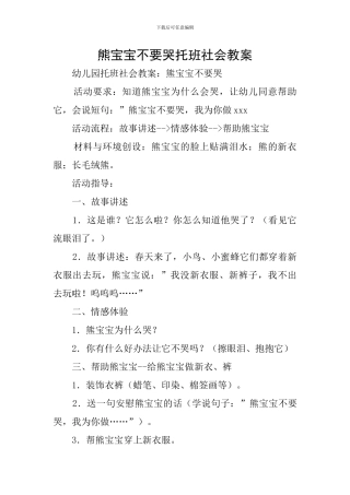 熊宝宝不要哭托班社会教案