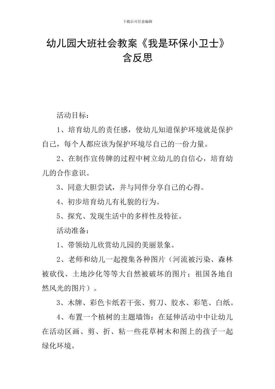 幼儿园大班社会教案《我是环保小卫士》含反思_第1页