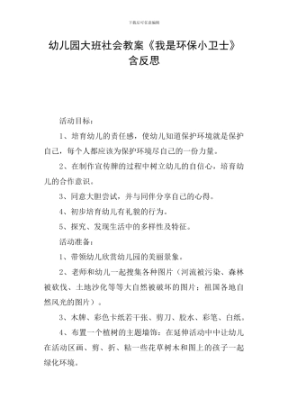幼儿园大班社会教案《我是环保小卫士》含反思