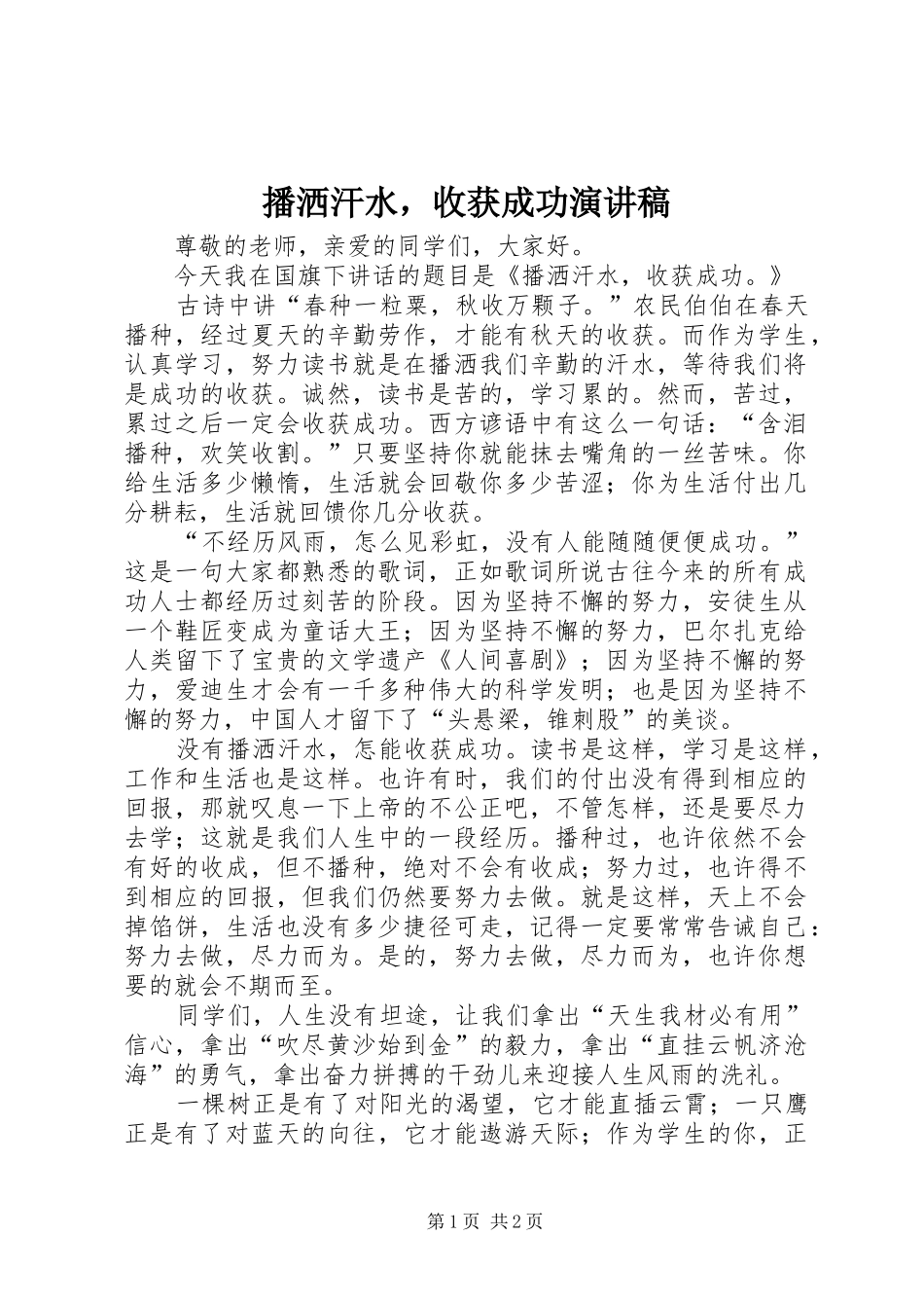 播洒汗水，收获成功演讲稿范文_第1页