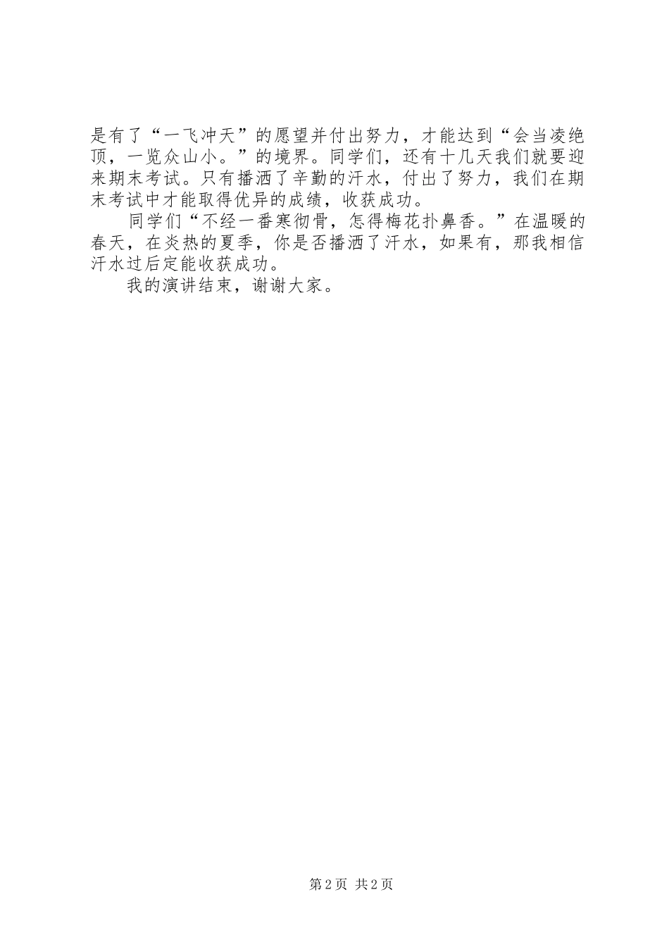 播洒汗水，收获成功演讲稿范文_第2页