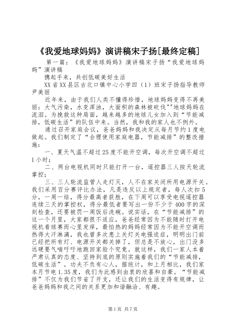 《我爱地球妈妈》演讲稿范文宋子扬[最终定稿]_第1页