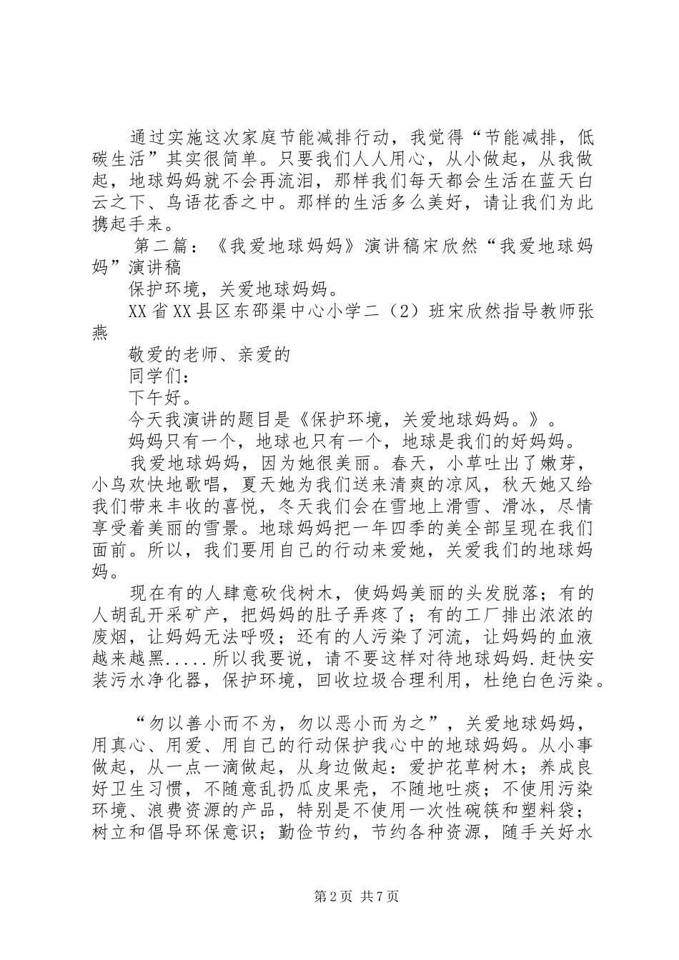 《我爱地球妈妈》演讲稿范文宋子扬[最终定稿]_第2页