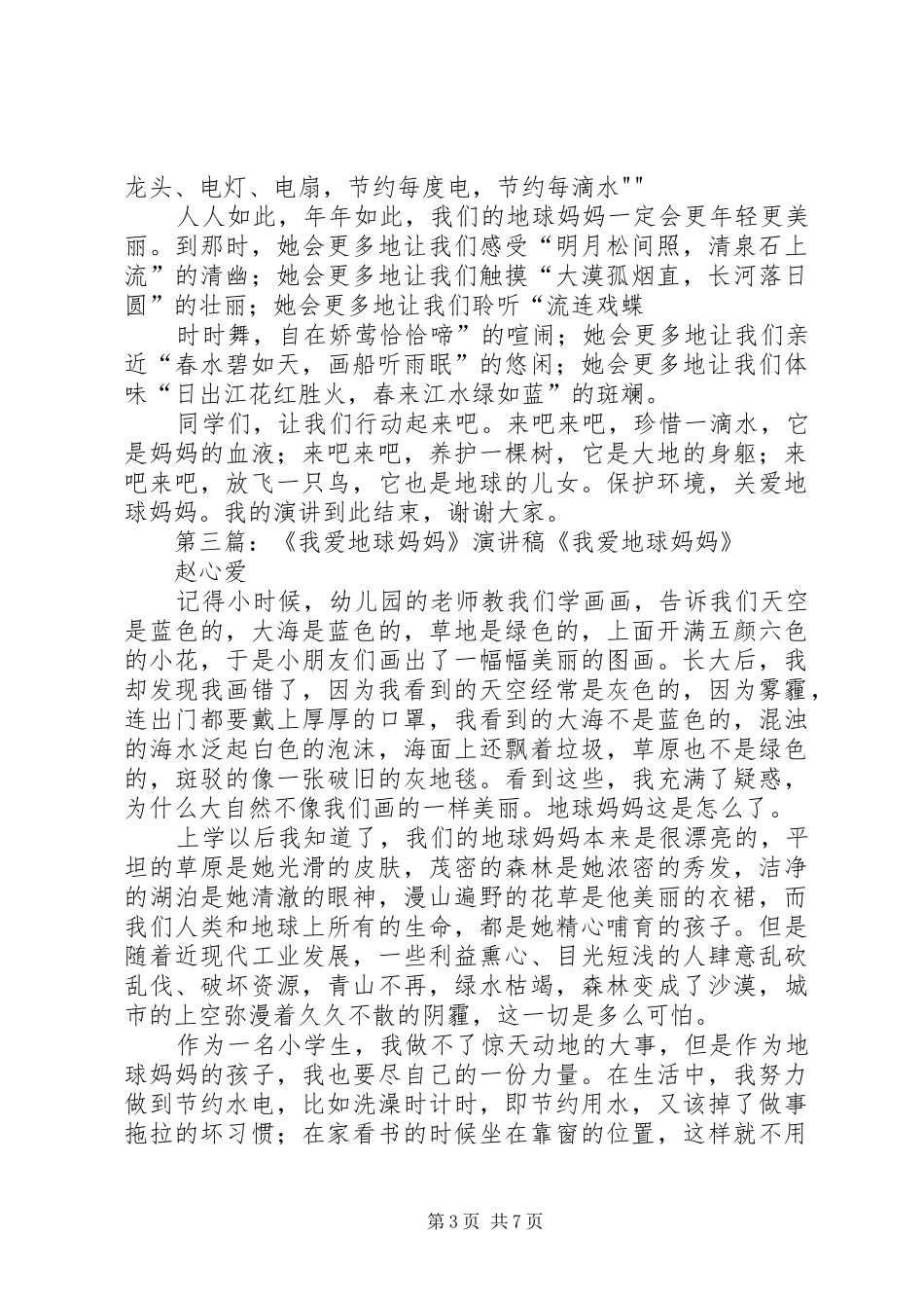 《我爱地球妈妈》演讲稿范文宋子扬[最终定稿]_第3页