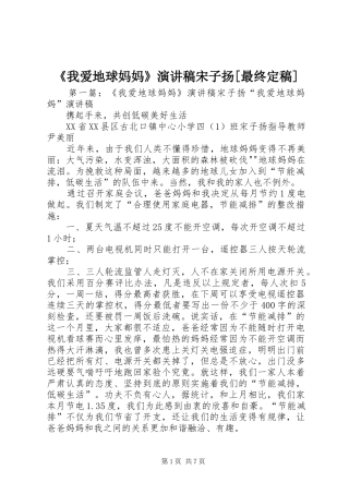《我爱地球妈妈》演讲稿范文宋子扬[最终定稿]