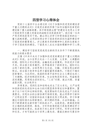 四型学习体会心得