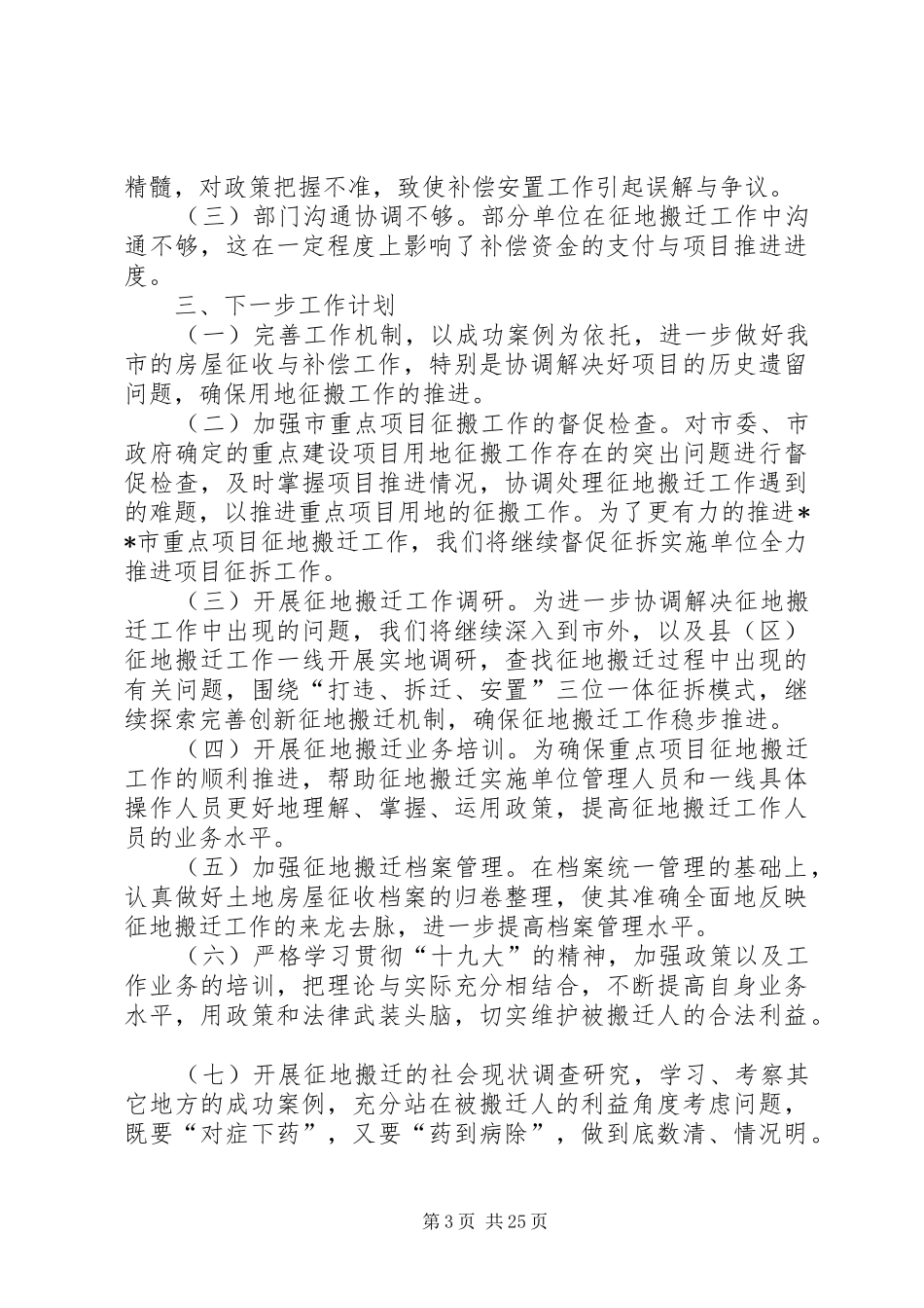 土地房屋征收办公室工作总结（7篇） _第3页