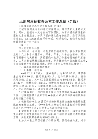 土地房屋征收办公室工作总结（7篇） 