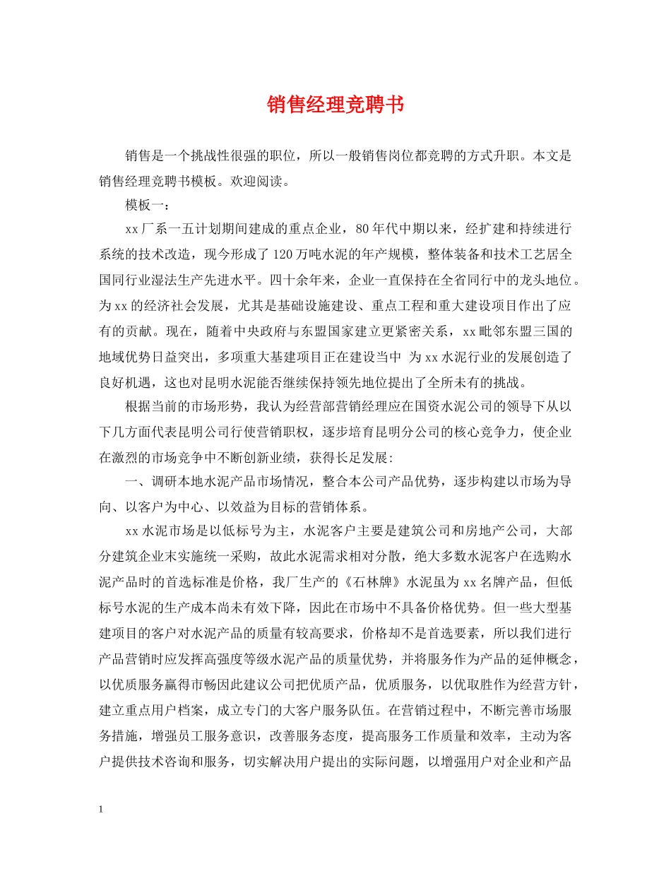销售经理竞聘书 _第1页