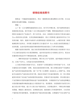 销售经理竞聘书 