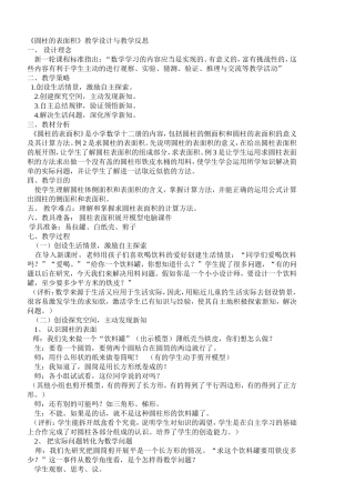 《圆柱的表面积》教学设计与教学反思