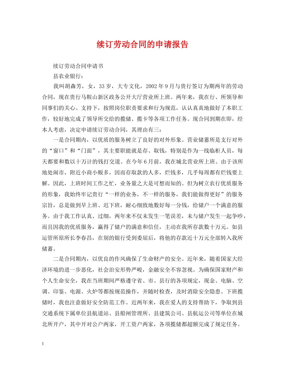 续订劳动合同的申请报告 _第1页