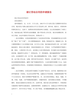 续订劳动合同的申请报告 