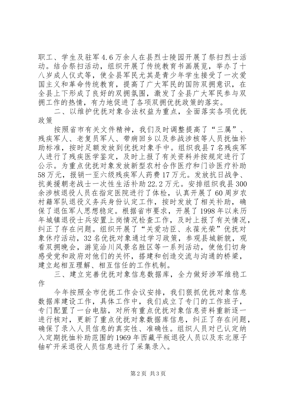 县民政局年度双拥优抚工作总结 _第2页