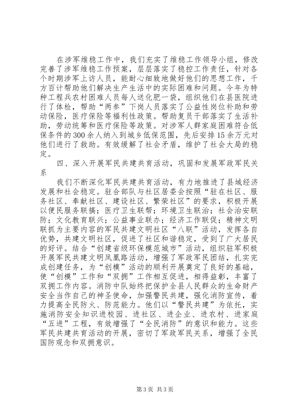 县民政局年度双拥优抚工作总结 _第3页