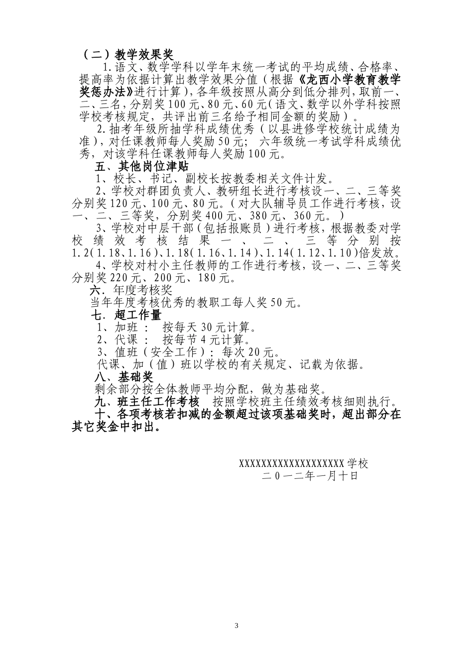 教职工奖励性绩效工资实施方案_第3页