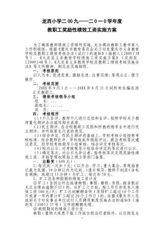 教职工奖励性绩效工资实施方案