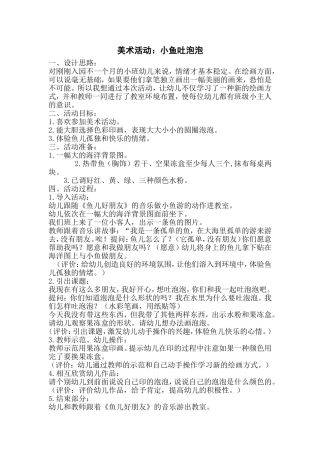 美术小鱼吐泡泡小班