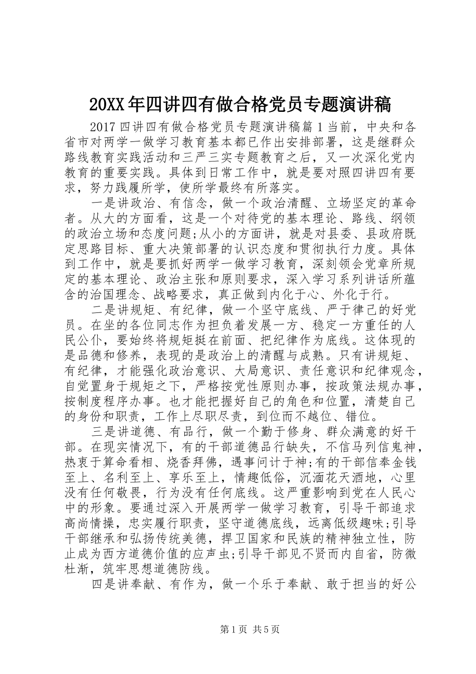 20XX年四讲四有做合格党员专题演讲_第1页