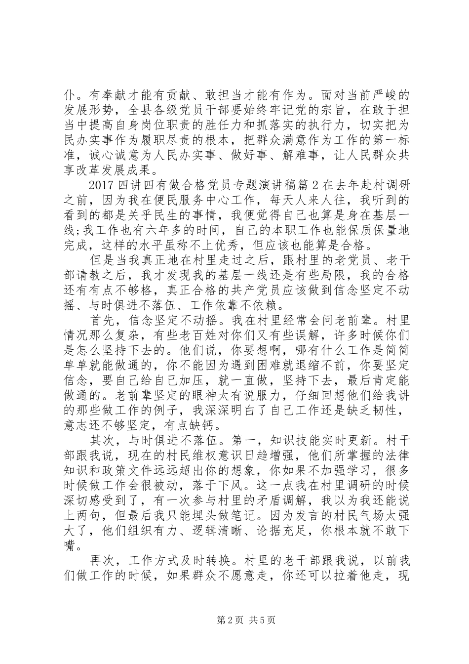 20XX年四讲四有做合格党员专题演讲_第2页