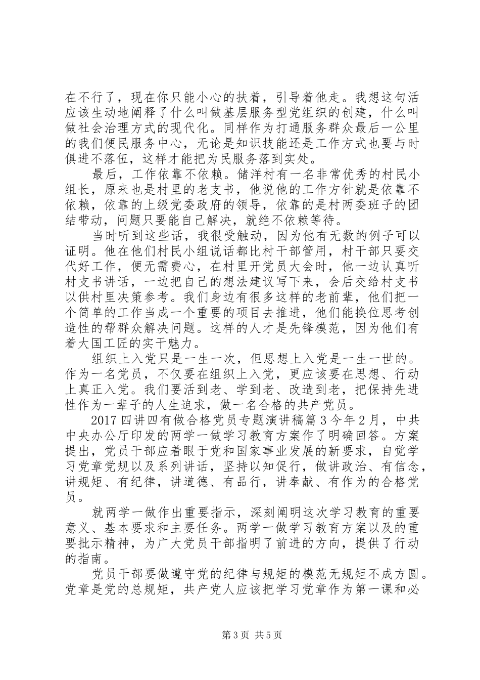 20XX年四讲四有做合格党员专题演讲_第3页