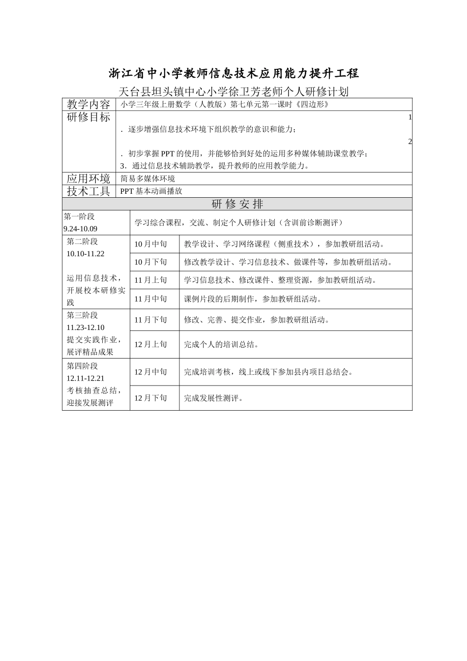 徐卫芳个人研修计划_第1页