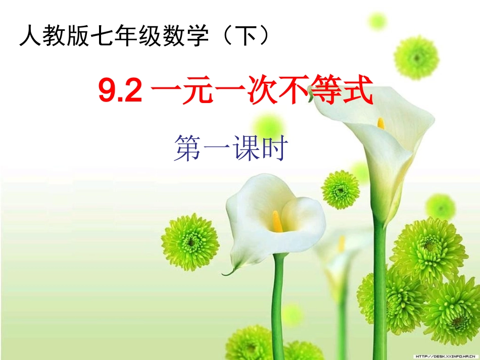 一元一次不等式第一课时-(2)_第1页