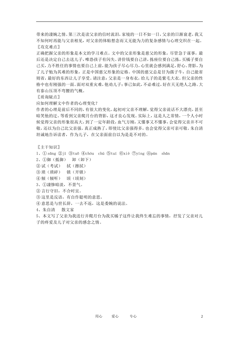 七年级语文上册《背影》文字素材1-北京课改版_第2页